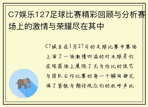 C7娱乐127足球比赛精彩回顾与分析赛场上的激情与荣耀尽在其中
