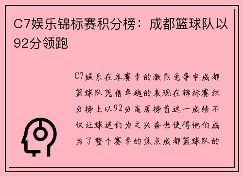 C7娱乐锦标赛积分榜：成都篮球队以92分领跑