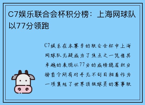 C7娱乐联合会杯积分榜：上海网球队以77分领跑