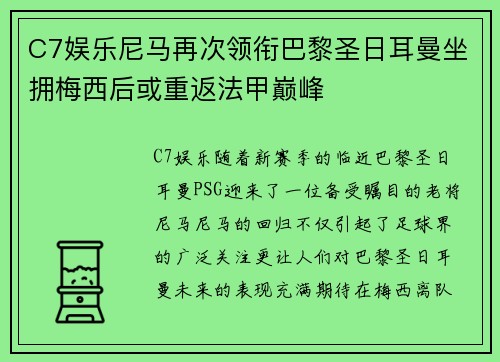 C7娱乐尼马再次领衔巴黎圣日耳曼坐拥梅西后或重返法甲巅峰