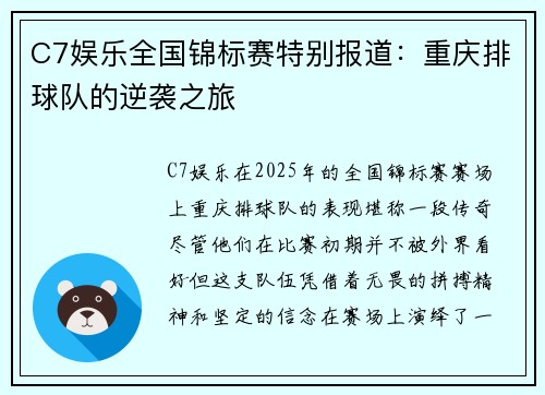 C7娱乐全国锦标赛特别报道：重庆排球队的逆袭之旅