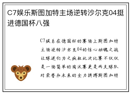 C7娱乐斯图加特主场逆转沙尔克04挺进德国杯八强