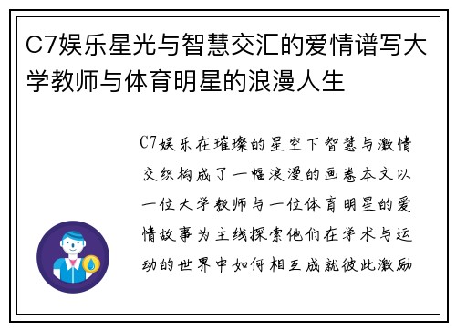 C7娱乐星光与智慧交汇的爱情谱写大学教师与体育明星的浪漫人生