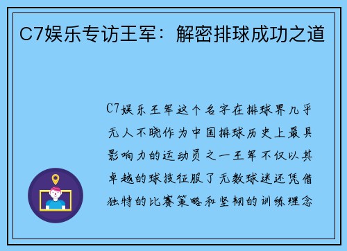 C7娱乐专访王军：解密排球成功之道
