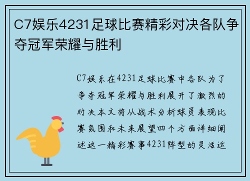C7娱乐4231足球比赛精彩对决各队争夺冠军荣耀与胜利