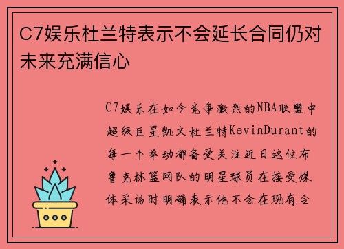 C7娱乐杜兰特表示不会延长合同仍对未来充满信心