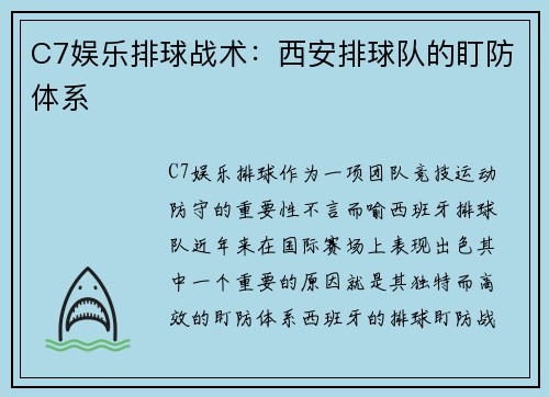 C7娱乐排球战术：西安排球队的盯防体系