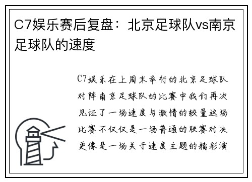 C7娱乐赛后复盘：北京足球队vs南京足球队的速度