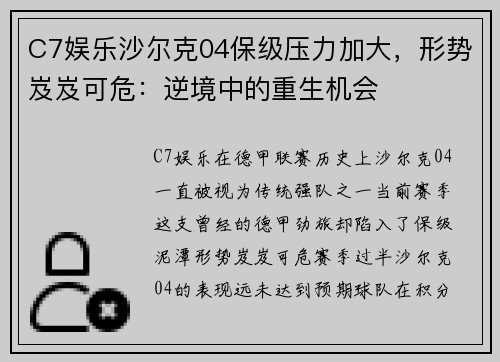 C7娱乐沙尔克04保级压力加大，形势岌岌可危：逆境中的重生机会