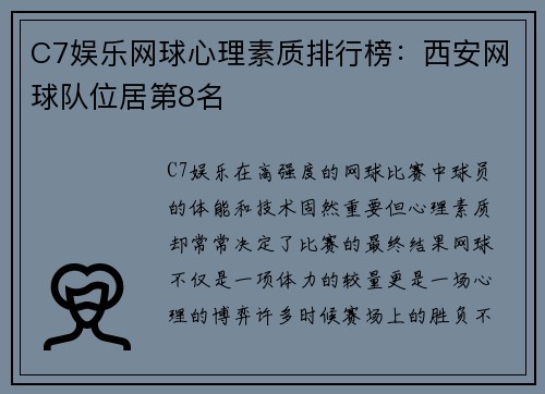 C7娱乐网球心理素质排行榜：西安网球队位居第8名