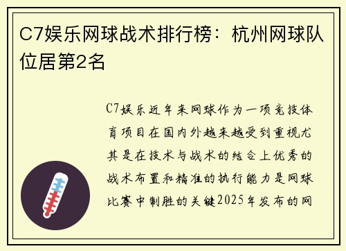 C7娱乐网球战术排行榜：杭州网球队位居第2名