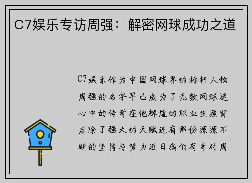 C7娱乐专访周强：解密网球成功之道