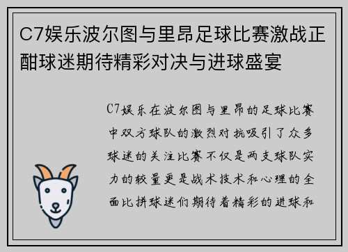 C7娱乐波尔图与里昂足球比赛激战正酣球迷期待精彩对决与进球盛宴