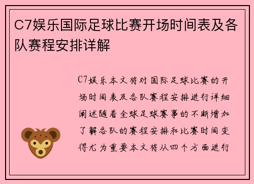 C7娱乐国际足球比赛开场时间表及各队赛程安排详解