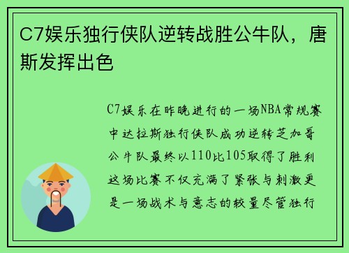 C7娱乐独行侠队逆转战胜公牛队，唐斯发挥出色