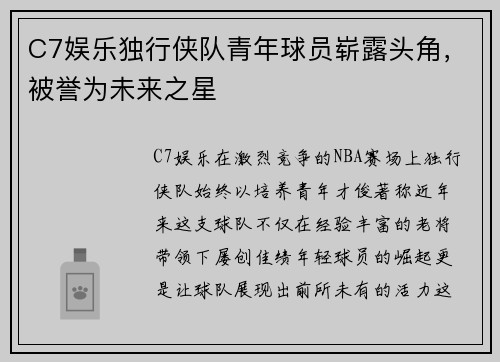 C7娱乐独行侠队青年球员崭露头角，被誉为未来之星