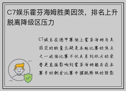 C7娱乐霍芬海姆胜美因茨，排名上升脱离降级区压力