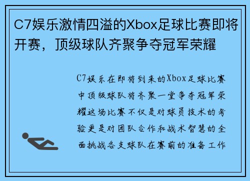 C7娱乐激情四溢的Xbox足球比赛即将开赛，顶级球队齐聚争夺冠军荣耀
