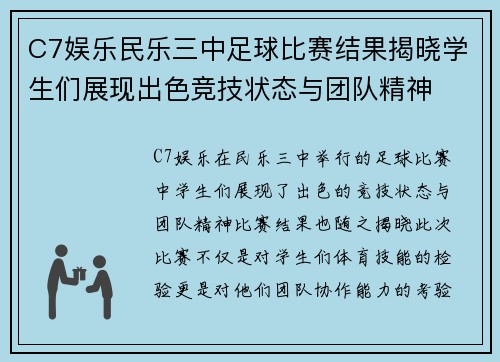 C7娱乐民乐三中足球比赛结果揭晓学生们展现出色竞技状态与团队精神