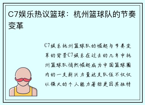 C7娱乐热议篮球：杭州篮球队的节奏变革