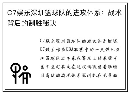 C7娱乐深圳篮球队的进攻体系：战术背后的制胜秘诀