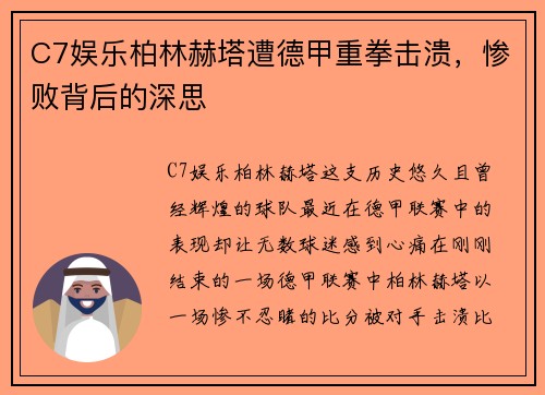 C7娱乐柏林赫塔遭德甲重拳击溃，惨败背后的深思