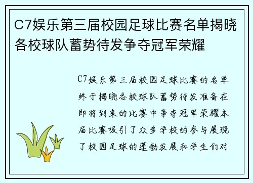 C7娱乐第三届校园足球比赛名单揭晓各校球队蓄势待发争夺冠军荣耀