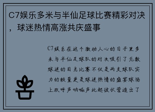 C7娱乐多米与半仙足球比赛精彩对决，球迷热情高涨共庆盛事