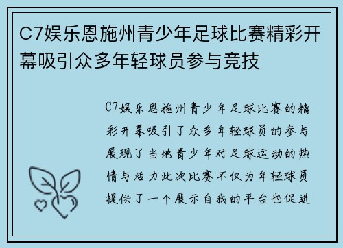 C7娱乐恩施州青少年足球比赛精彩开幕吸引众多年轻球员参与竞技