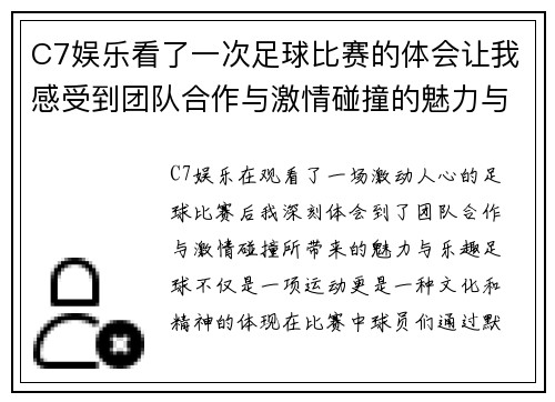 C7娱乐看了一次足球比赛的体会让我感受到团队合作与激情碰撞的魅力与乐趣