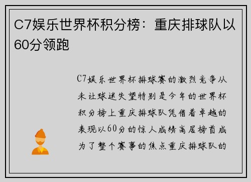 C7娱乐世界杯积分榜：重庆排球队以60分领跑