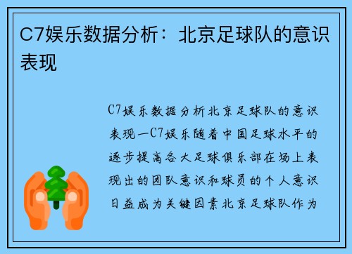 C7娱乐数据分析：北京足球队的意识表现