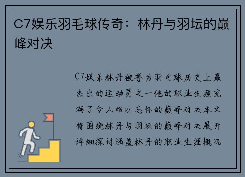 C7娱乐羽毛球传奇：林丹与羽坛的巅峰对决