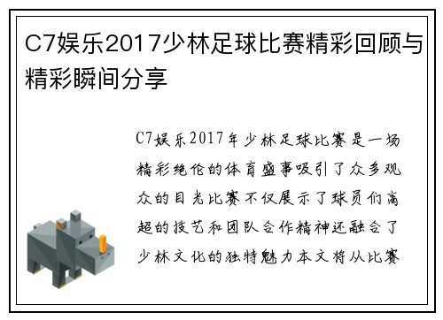 C7娱乐2017少林足球比赛精彩回顾与精彩瞬间分享