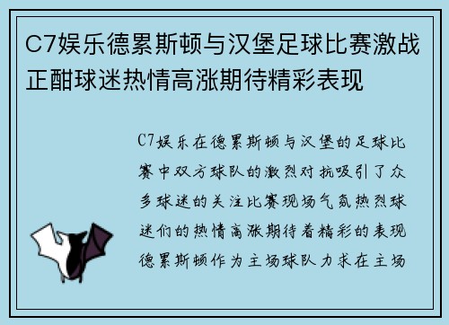 C7娱乐德累斯顿与汉堡足球比赛激战正酣球迷热情高涨期待精彩表现