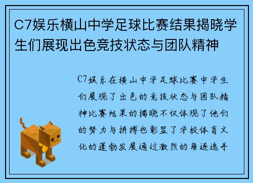 C7娱乐横山中学足球比赛结果揭晓学生们展现出色竞技状态与团队精神