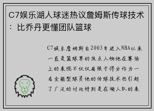 C7娱乐湖人球迷热议詹姆斯传球技术：比乔丹更懂团队篮球