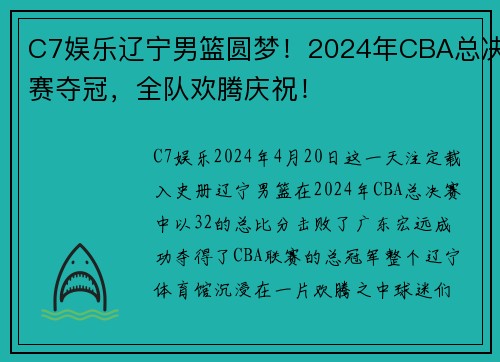 C7娱乐辽宁男篮圆梦！2024年CBA总决赛夺冠，全队欢腾庆祝！