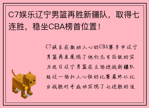 C7娱乐辽宁男篮再胜新疆队，取得七连胜，稳坐CBA榜首位置！