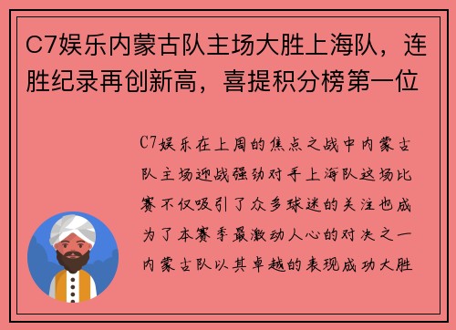 C7娱乐内蒙古队主场大胜上海队，连胜纪录再创新高，喜提积分榜第一位