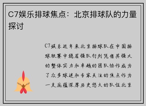 C7娱乐排球焦点：北京排球队的力量探讨