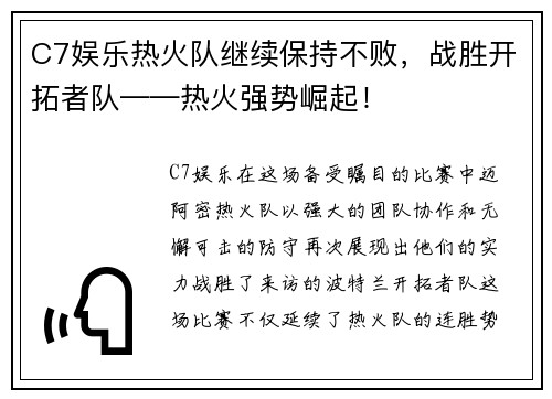 C7娱乐热火队继续保持不败，战胜开拓者队——热火强势崛起！