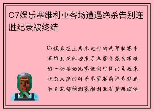 C7娱乐塞维利亚客场遭遇绝杀告别连胜纪录被终结
