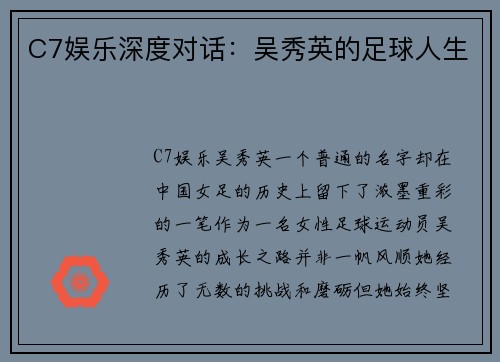 C7娱乐深度对话：吴秀英的足球人生
