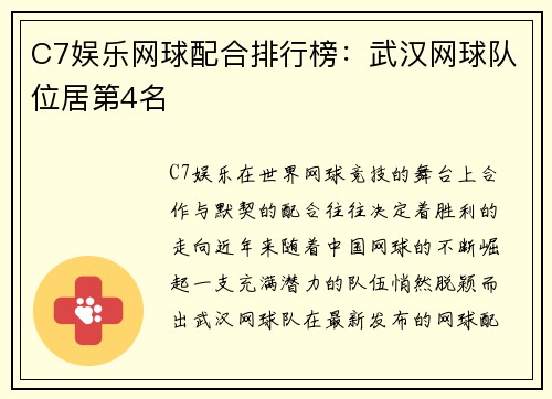 C7娱乐网球配合排行榜：武汉网球队位居第4名