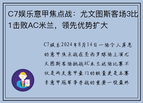 C7娱乐意甲焦点战：尤文图斯客场3比1击败AC米兰，领先优势扩大