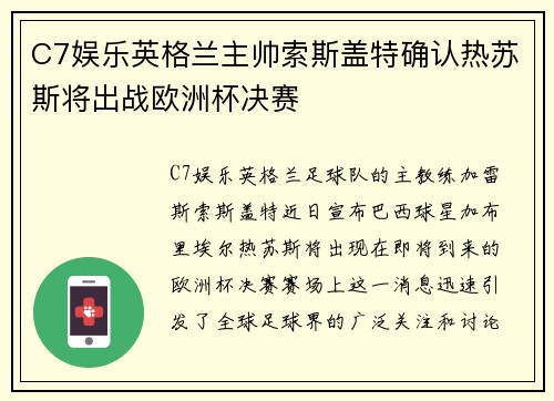 C7娱乐英格兰主帅索斯盖特确认热苏斯将出战欧洲杯决赛