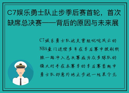 C7娱乐勇士队止步季后赛首轮，首次缺席总决赛——背后的原因与未来展望