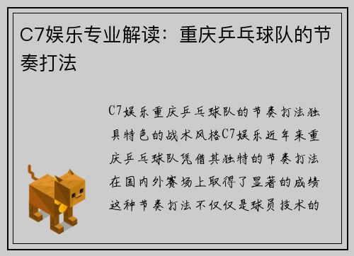 C7娱乐专业解读：重庆乒乓球队的节奏打法