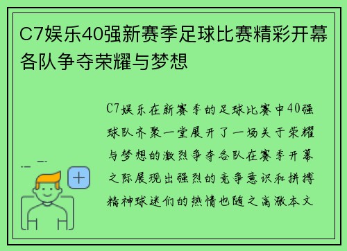 C7娱乐40强新赛季足球比赛精彩开幕各队争夺荣耀与梦想